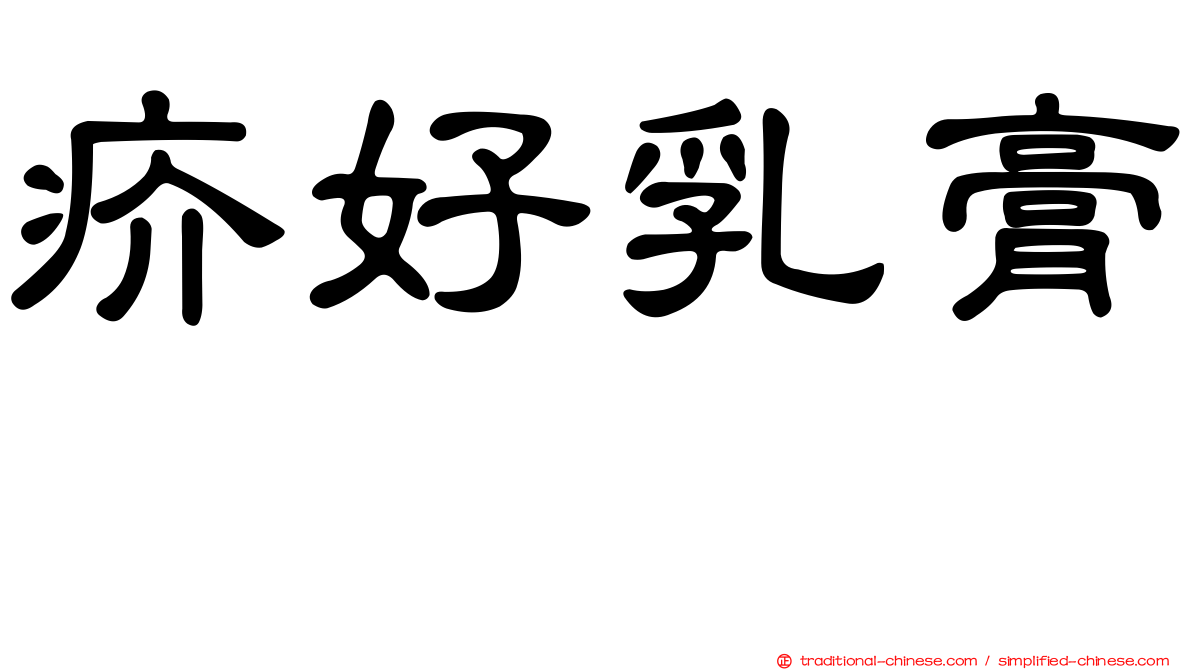 疥好乳膏　